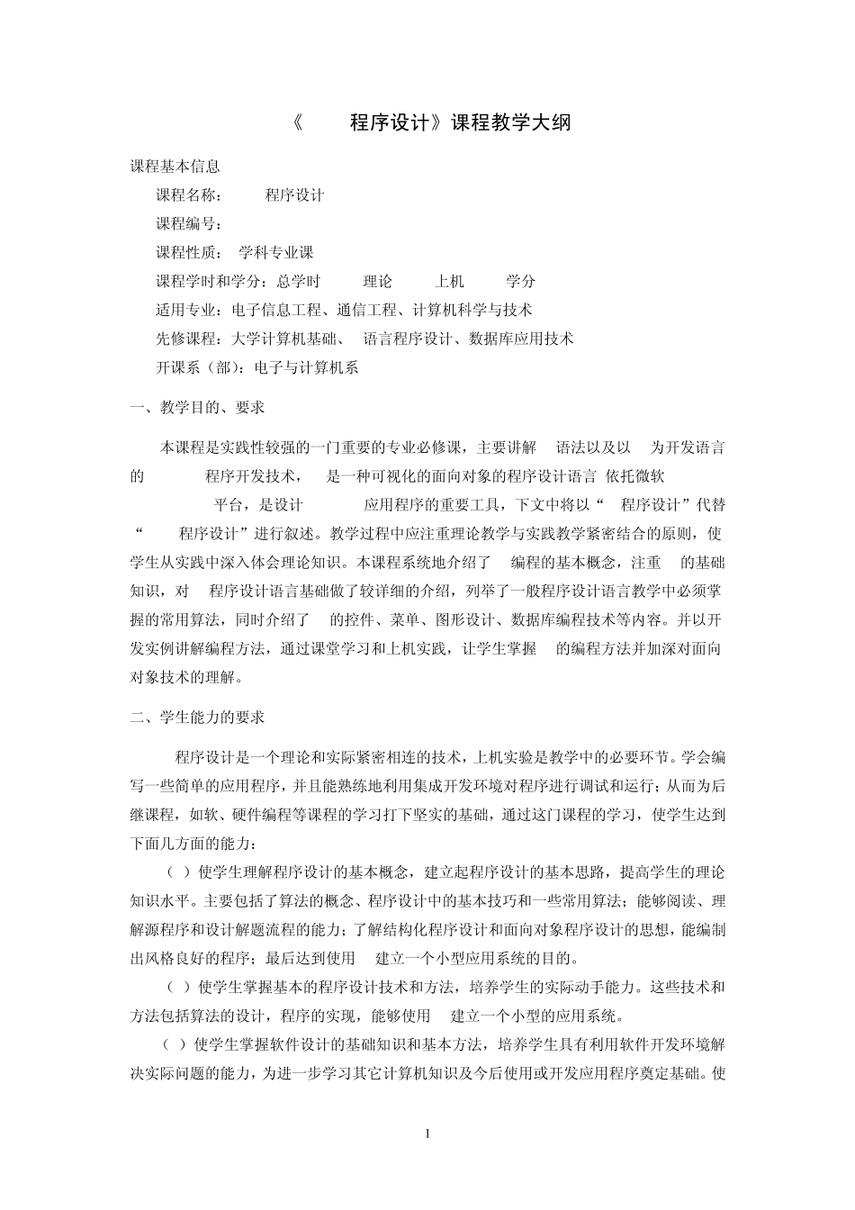 《.NET程序设计》教学大纲_第1页