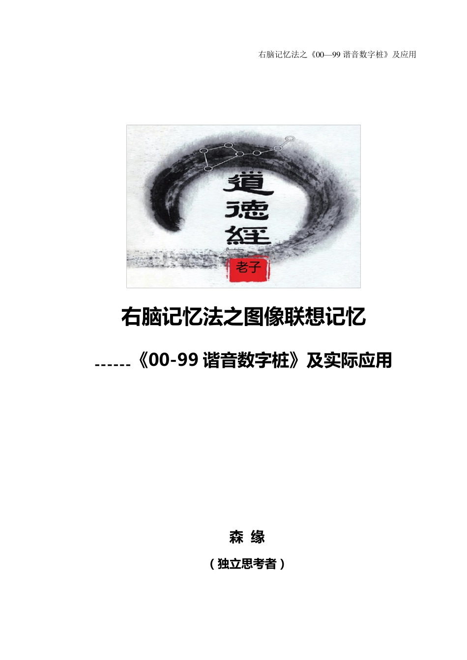 《0099谐音数字桩》图像联想记忆训练_第1页