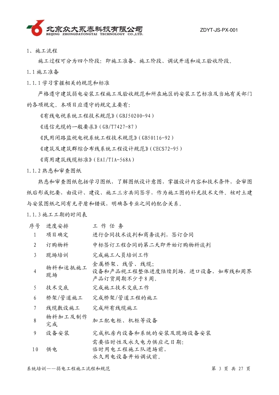 《01弱电工程施工流程和规范培训教程》_第3页