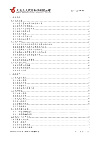 《01弱电工程施工流程和规范培训教程》
