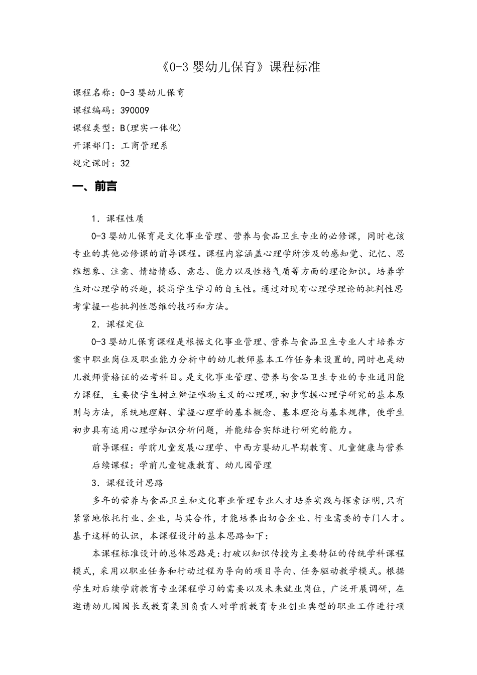 《03婴幼儿保育》课程教学标准_第1页