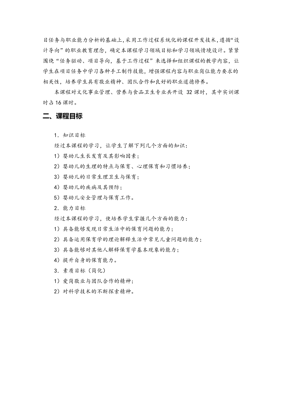 《03婴幼儿保育》课程教学标准_第2页