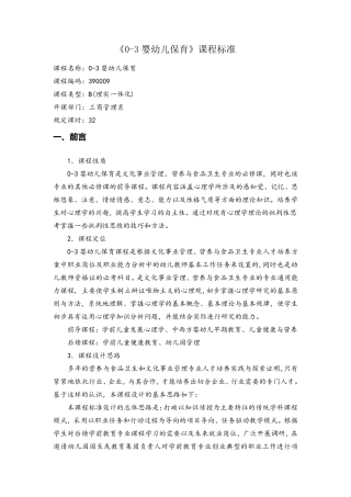 《03婴幼儿保育》课程教学标准
