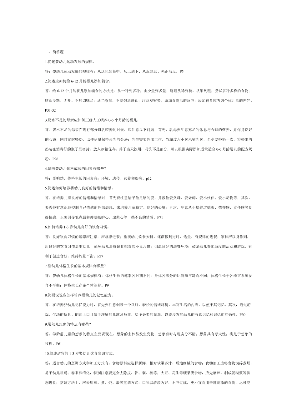 《03岁婴幼儿的保育与教育》形成性考核作业一、三_第2页