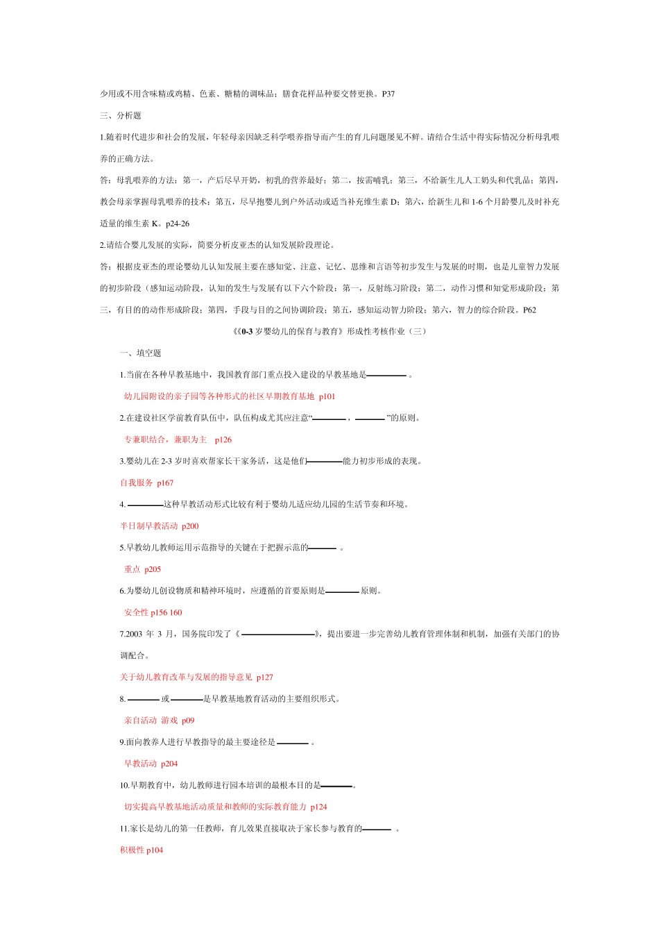 《03岁婴幼儿的保育与教育》形成性考核作业一、三_第3页