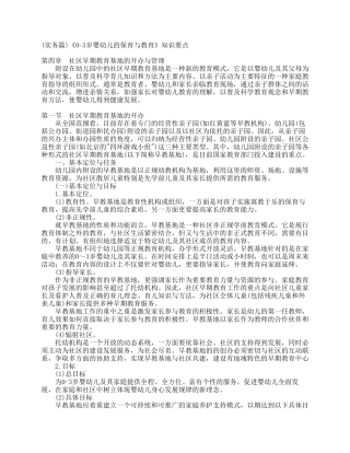 《03岁婴幼儿的保育与教育》知识要点萧山电大