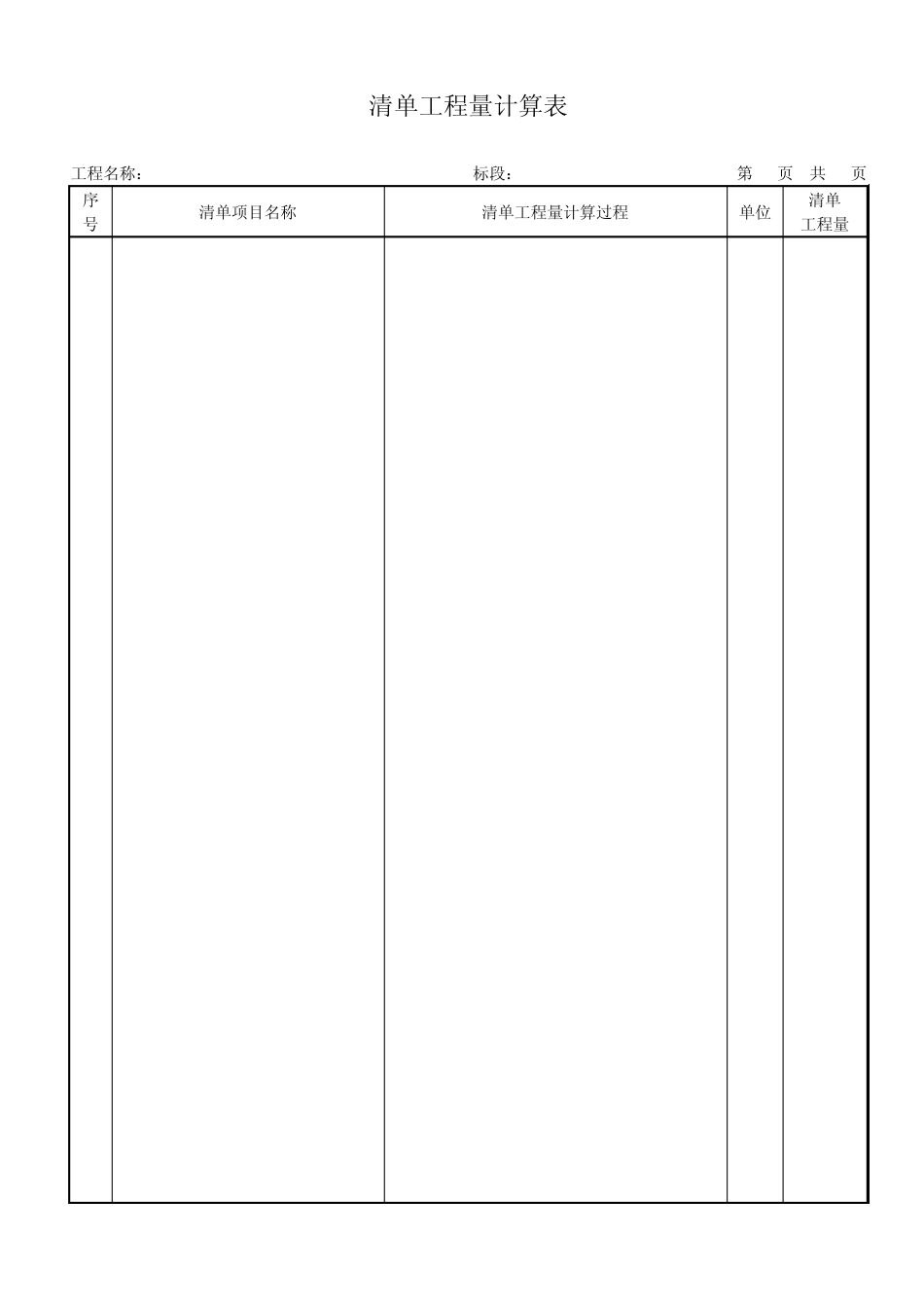 《08版国家清单计价规范》工程量清单表格_第2页