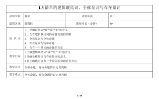 《1.3简单的逻辑联结词、全称量词与存在量词》教案