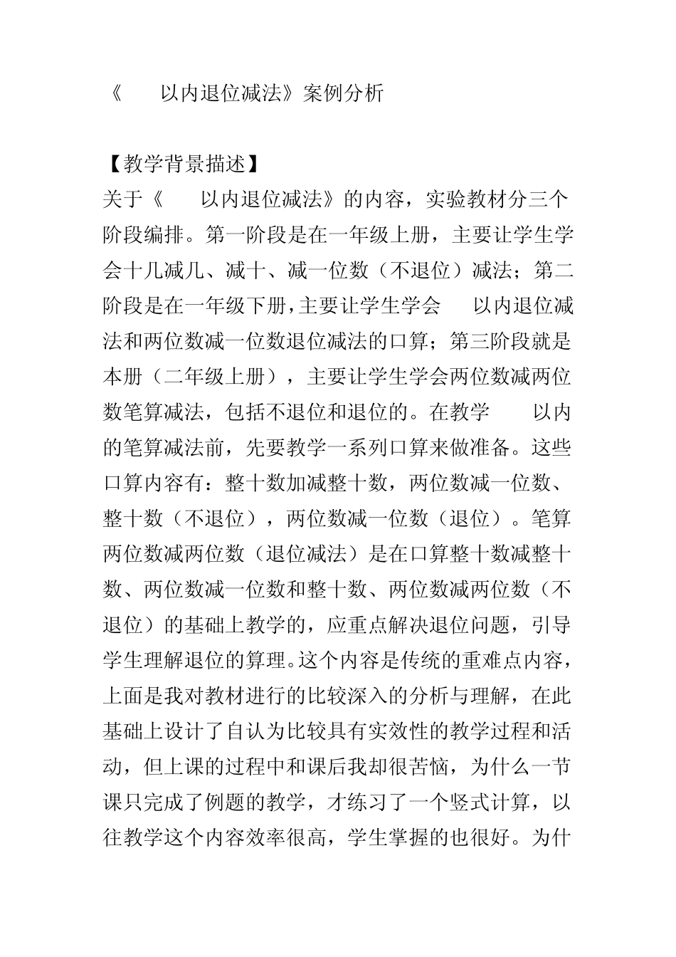 《100以内退位减法》案例分析_第1页