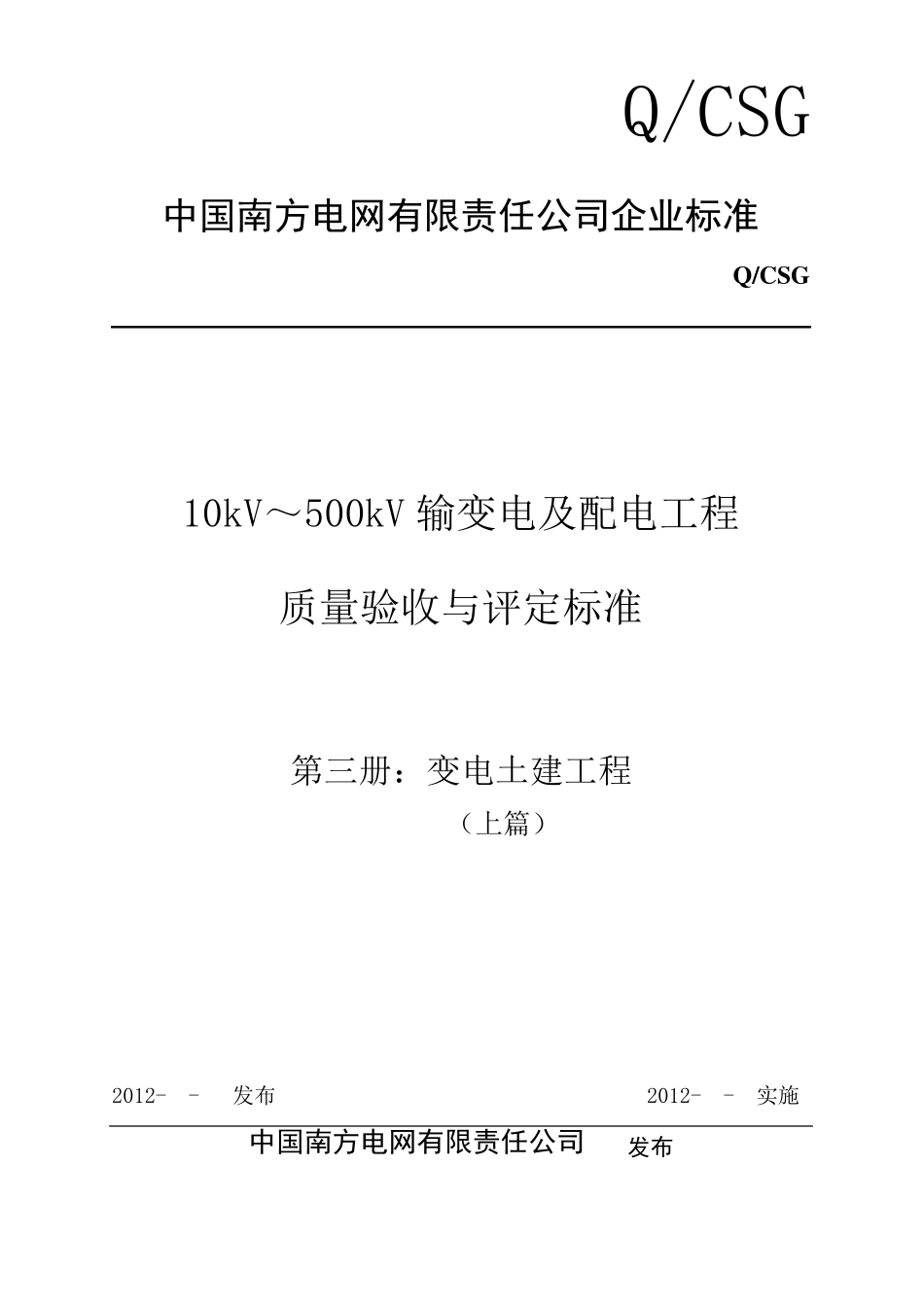 《10kV～500kV输变电及配电工程质量验收与评定标准》(2012word版)_第1页