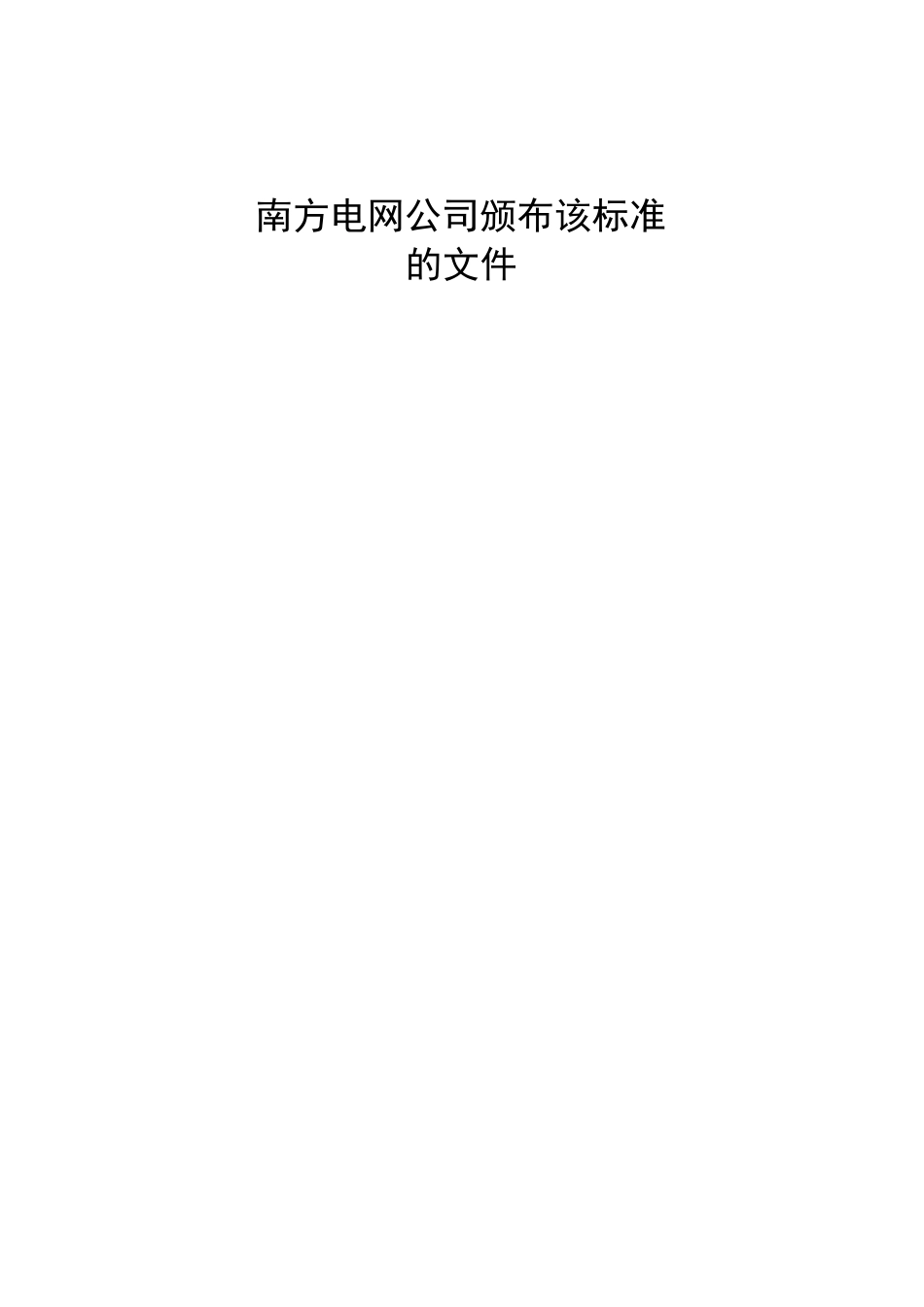 《10kV～500kV输变电及配电工程质量验收与评定标准》(2012word版)_第2页