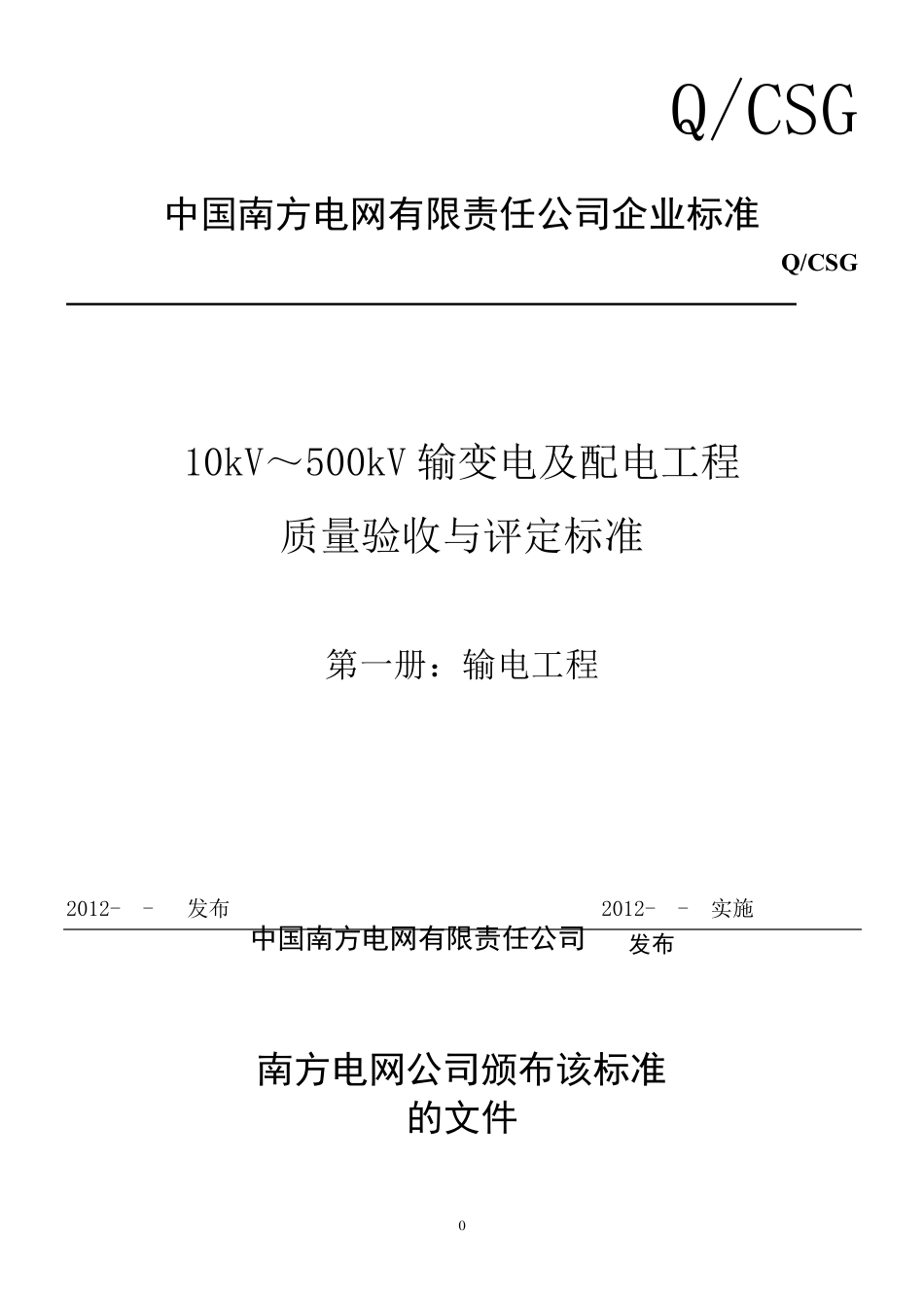 《10KV~500KV输变电及配电工程质量验收与评定标准》(2012版)第一册：输电线路工程_第1页