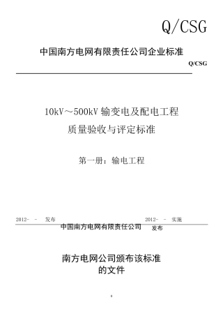 《10KV~500KV输变电及配电工程质量验收与评定标准》(2012版)第一册：输电线路工程