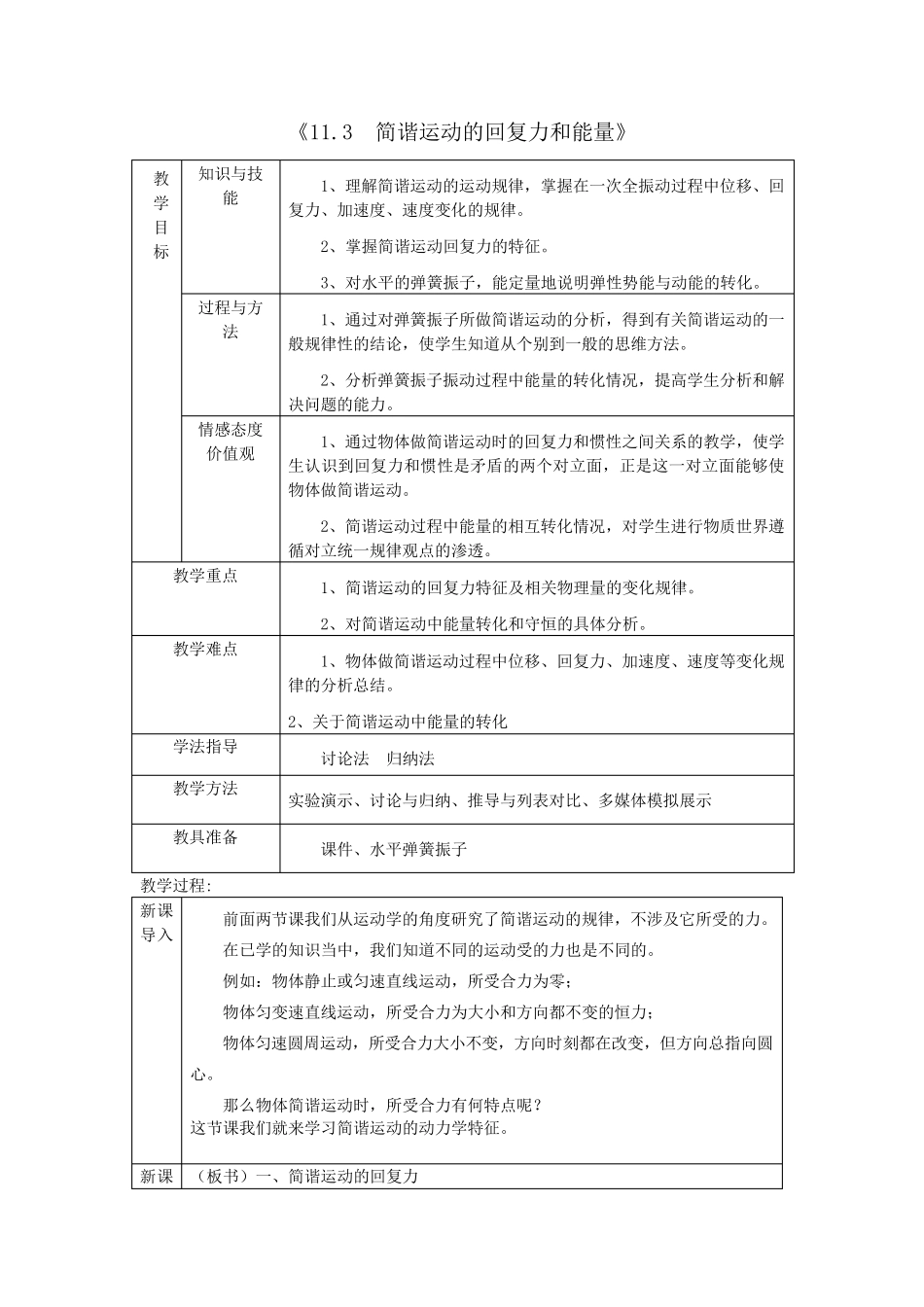 《11.3__简谐运动的回复力和能量》教学设计_第1页