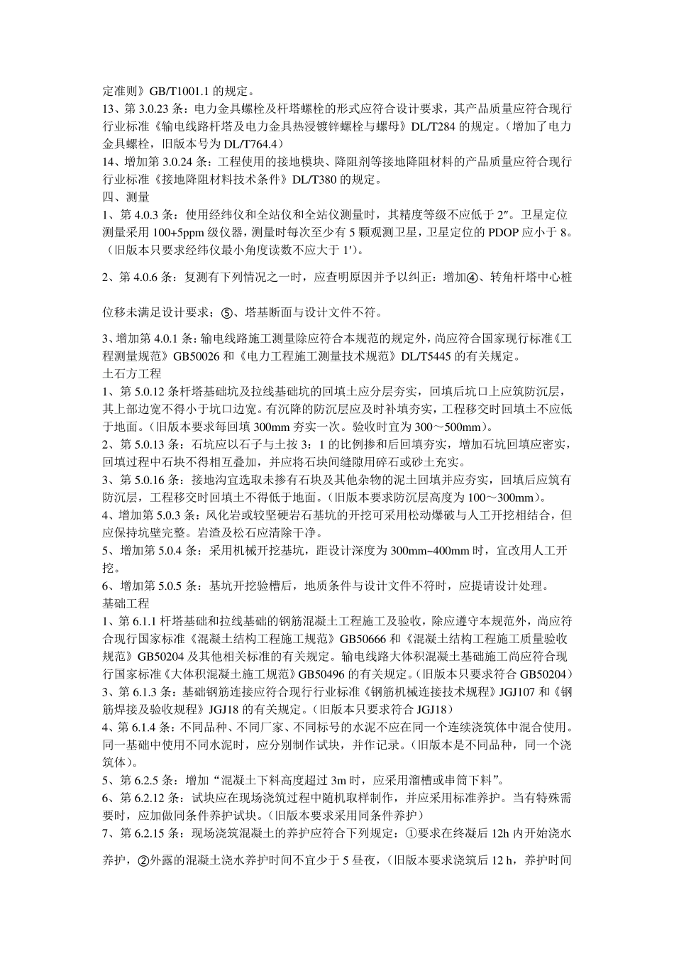《110kV~750kV架空输电线路施工及验收规范》与《110~500kV架空送电线路施工及验收规范》差异_第3页