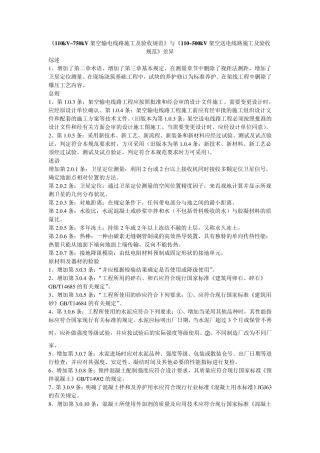 《110kV~750kV架空输电线路施工及验收规范》与《110~500kV架空送电线路施工及验收规范》差异