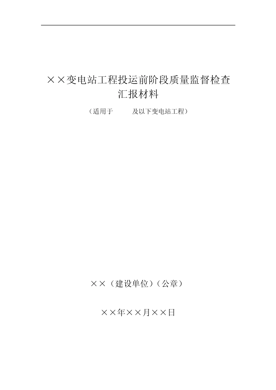 《110kV及以下变电站工程投运前质量监督汇报材料模板》(090328)_第1页