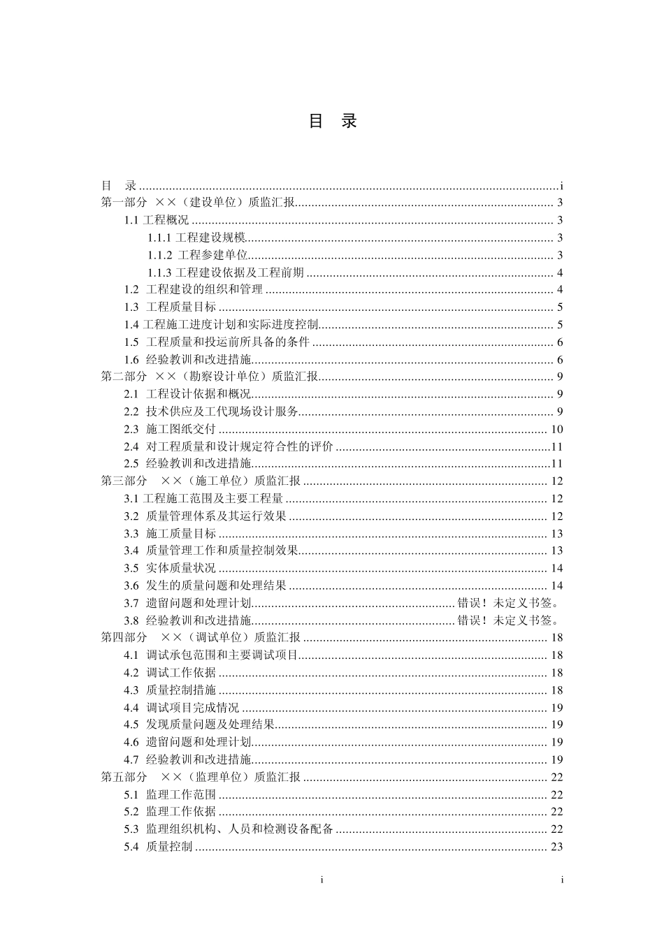 《110kV及以下变电站工程投运前质量监督汇报材料模板》(090328)_第2页
