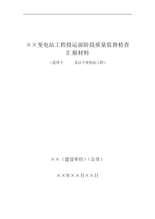 《110kV及以下变电站工程投运前质量监督汇报材料模板》(090328)