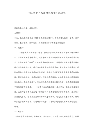 《13胡萝卜先生的长胡子》说课稿