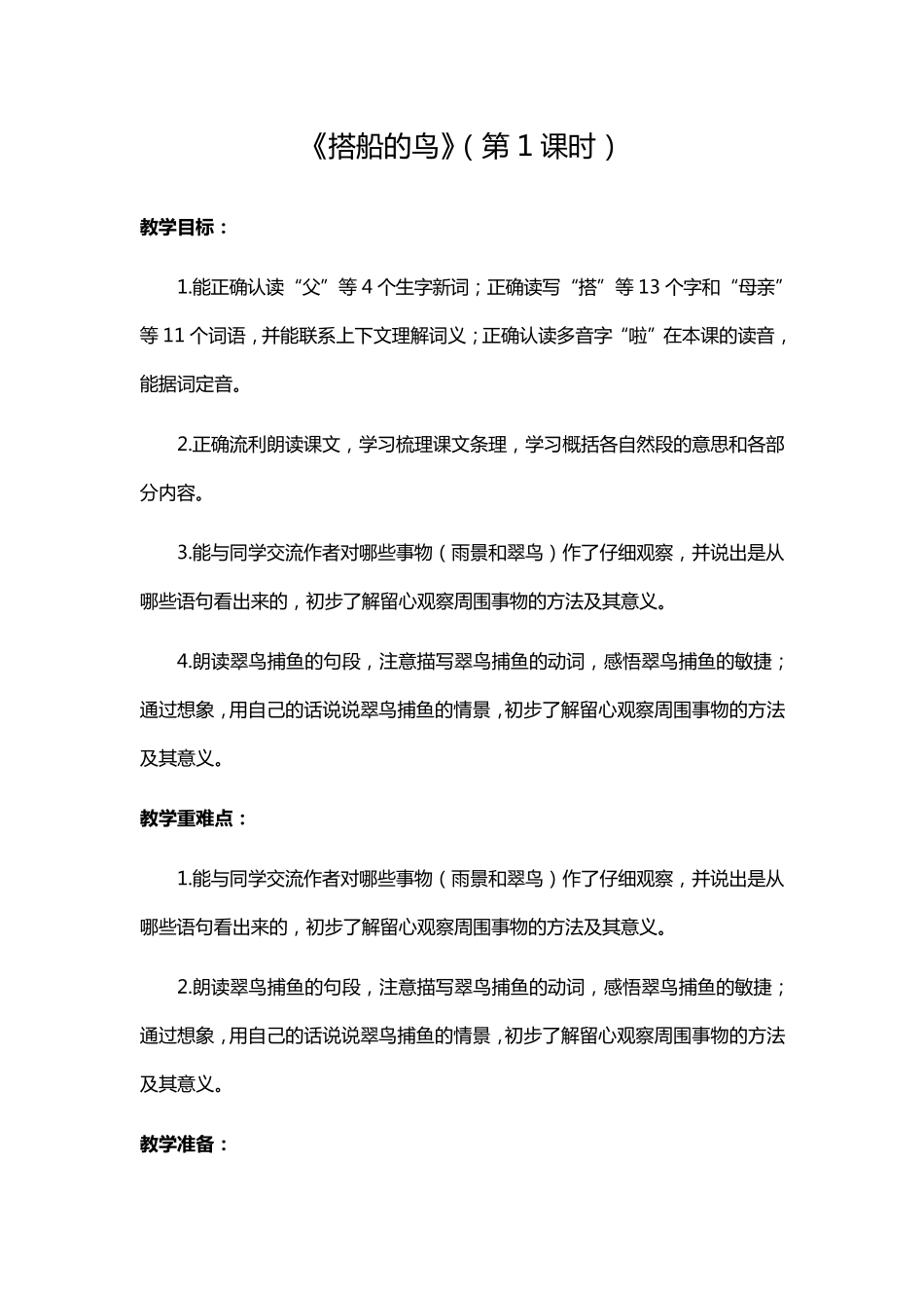 《15搭船的鸟》第一课时教学设计人教部编版三年级上册语文教案十六_第1页