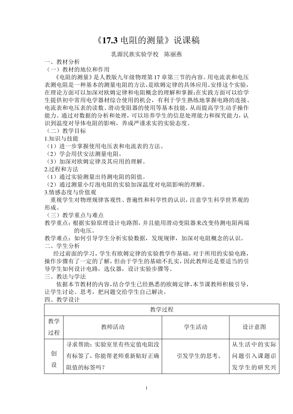 《17.3电阻的测量》说课稿定稿_第1页