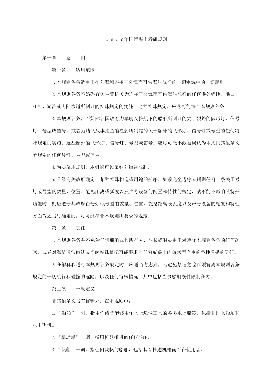 《1972年国际海上避碰规则》_第1页