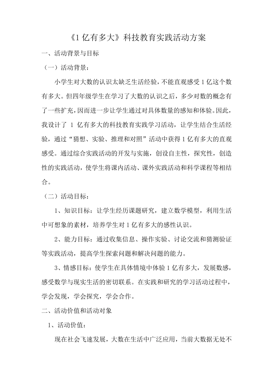 《1亿有多大》综合实践活动方案_第1页