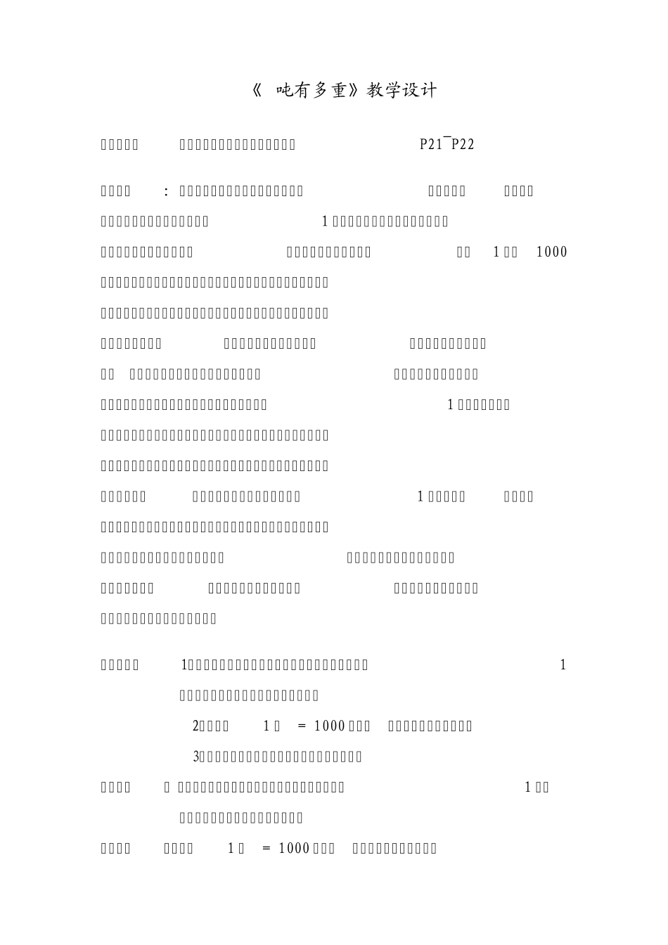 《1吨有多重》教案_第1页