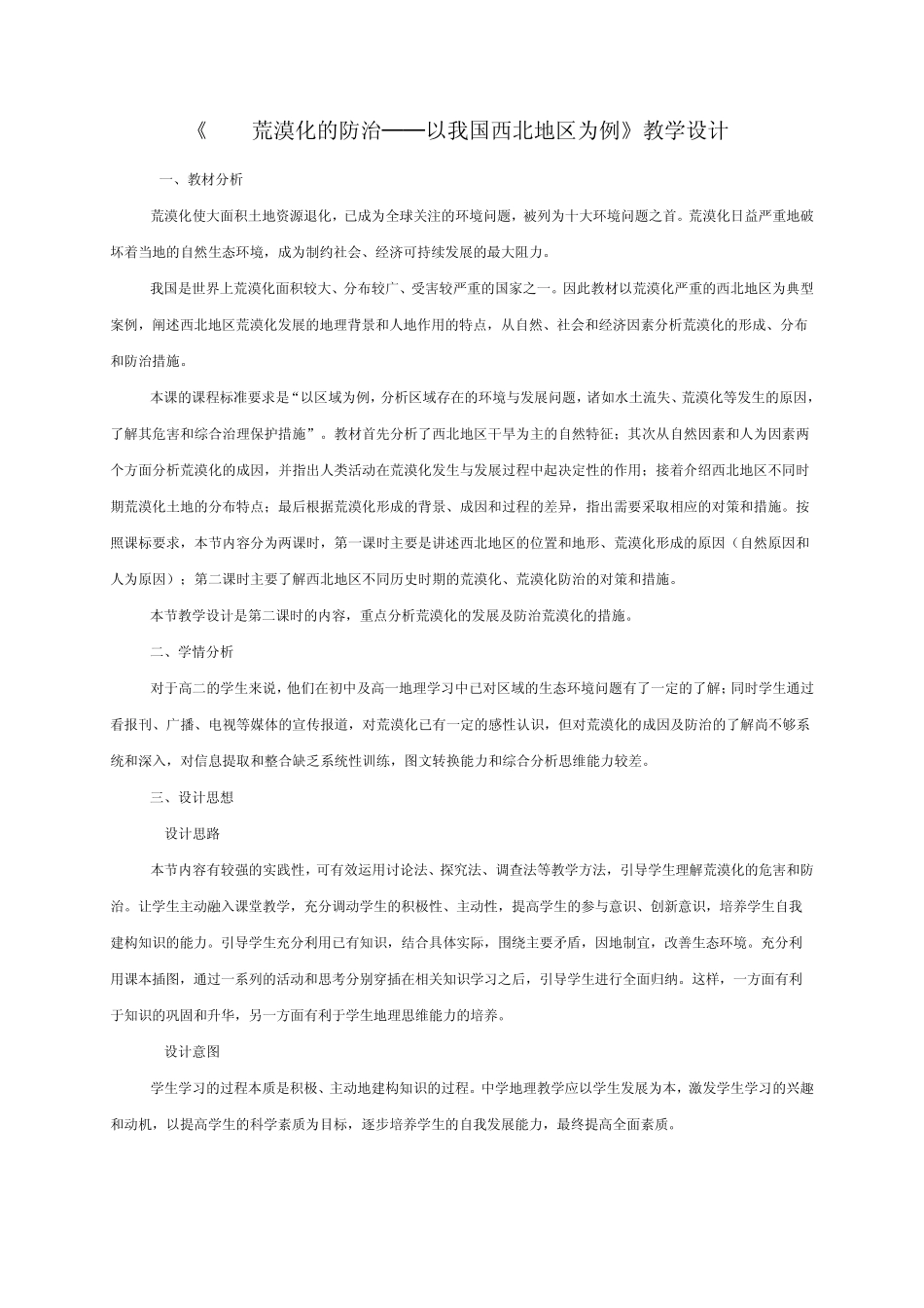 《2.1荒漠化的防治──以我国西北地区为例》教学设计_第1页