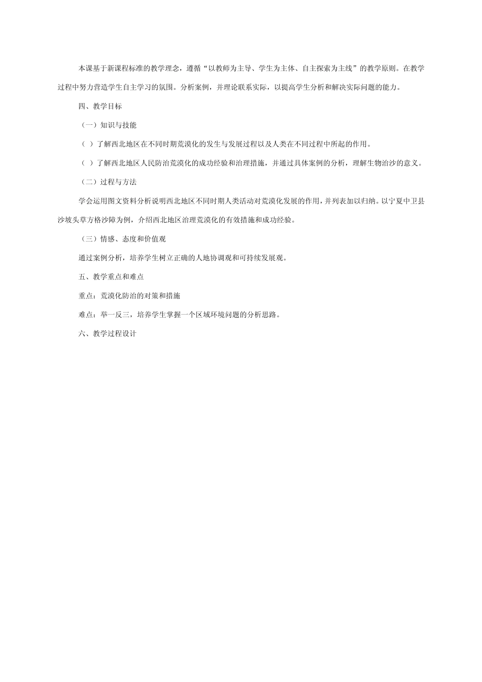 《2.1荒漠化的防治──以我国西北地区为例》教学设计_第2页