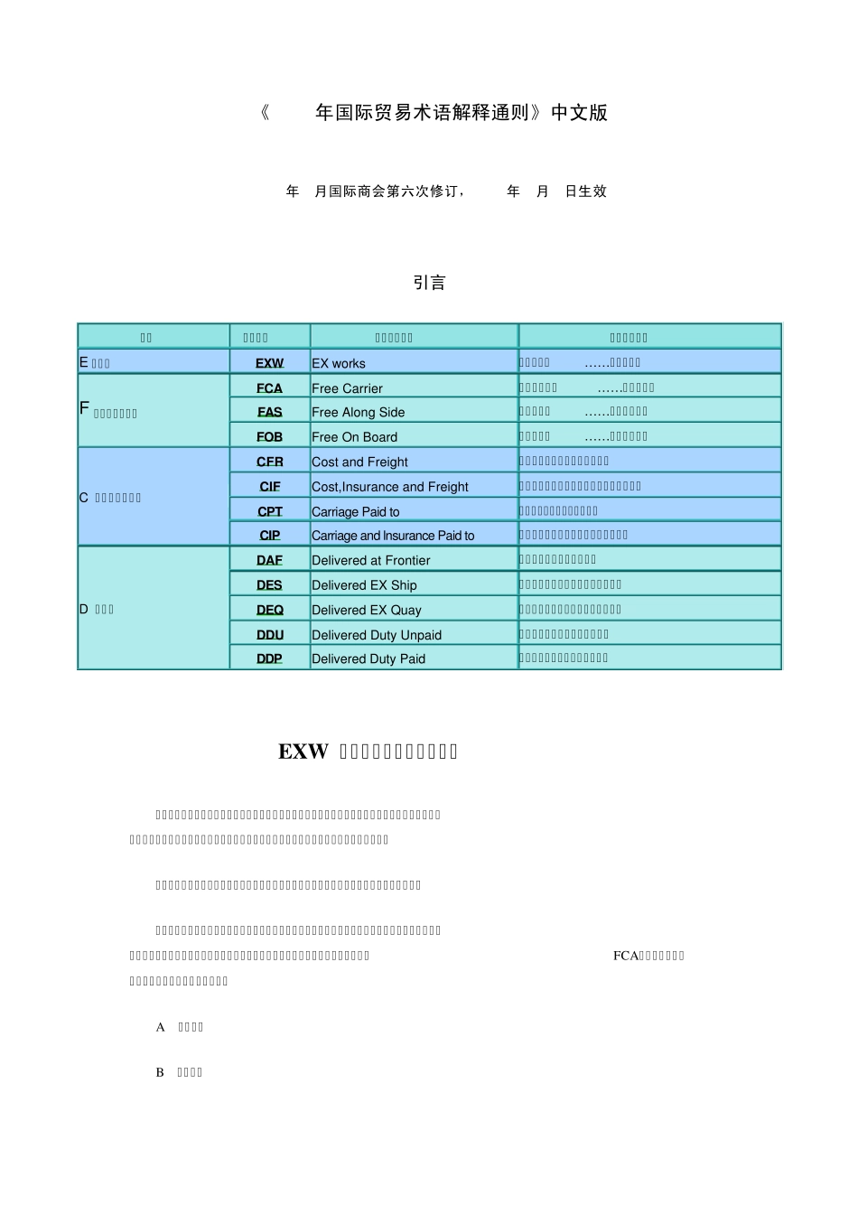 《2000年国际贸易术语解释通则》中文版_第1页