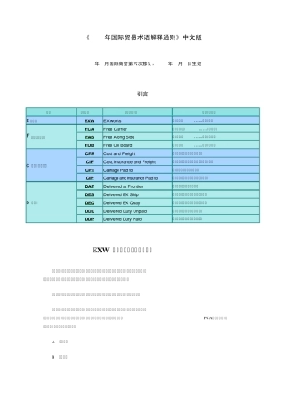 《2000年国际贸易术语解释通则》中文版