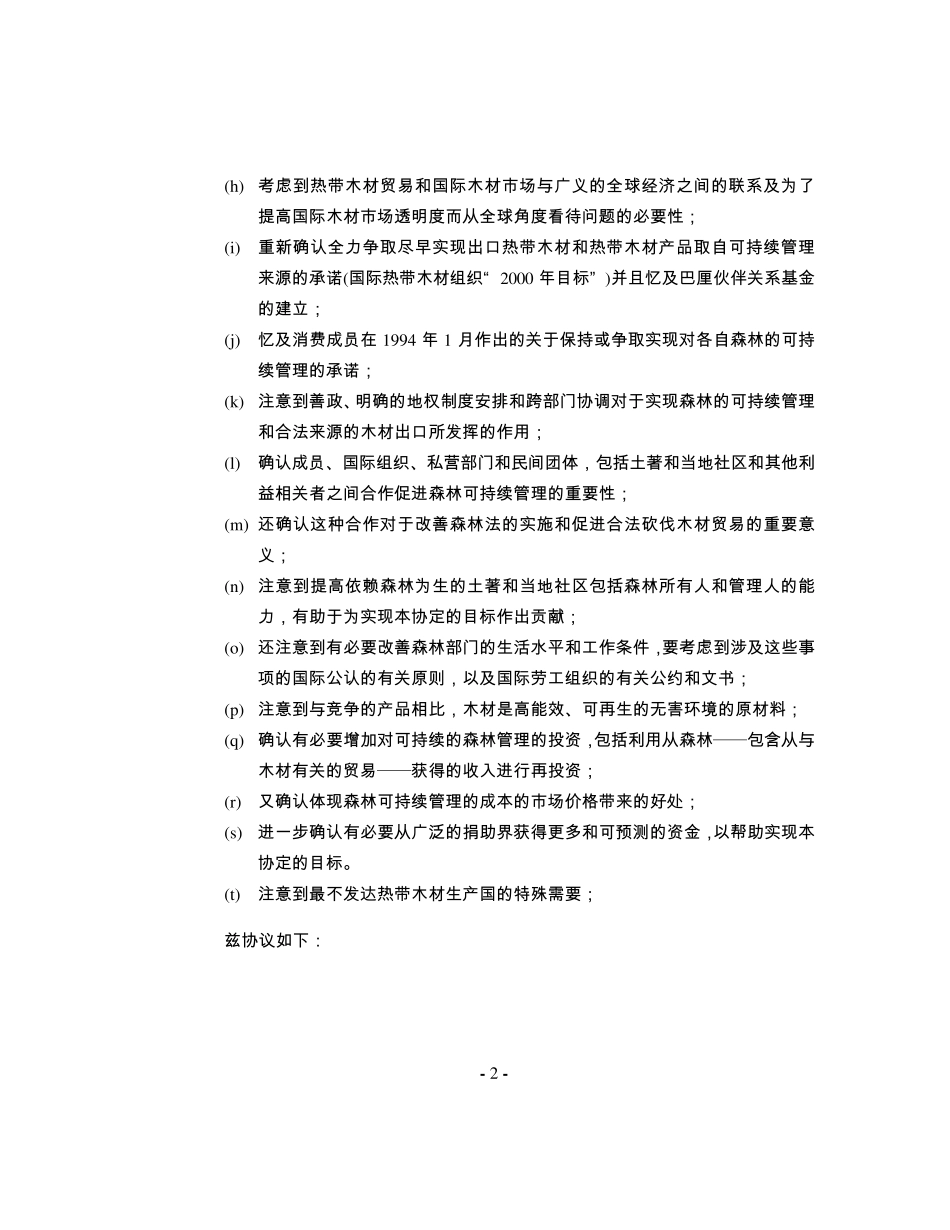 《2006年国际热带木材协定》_第2页