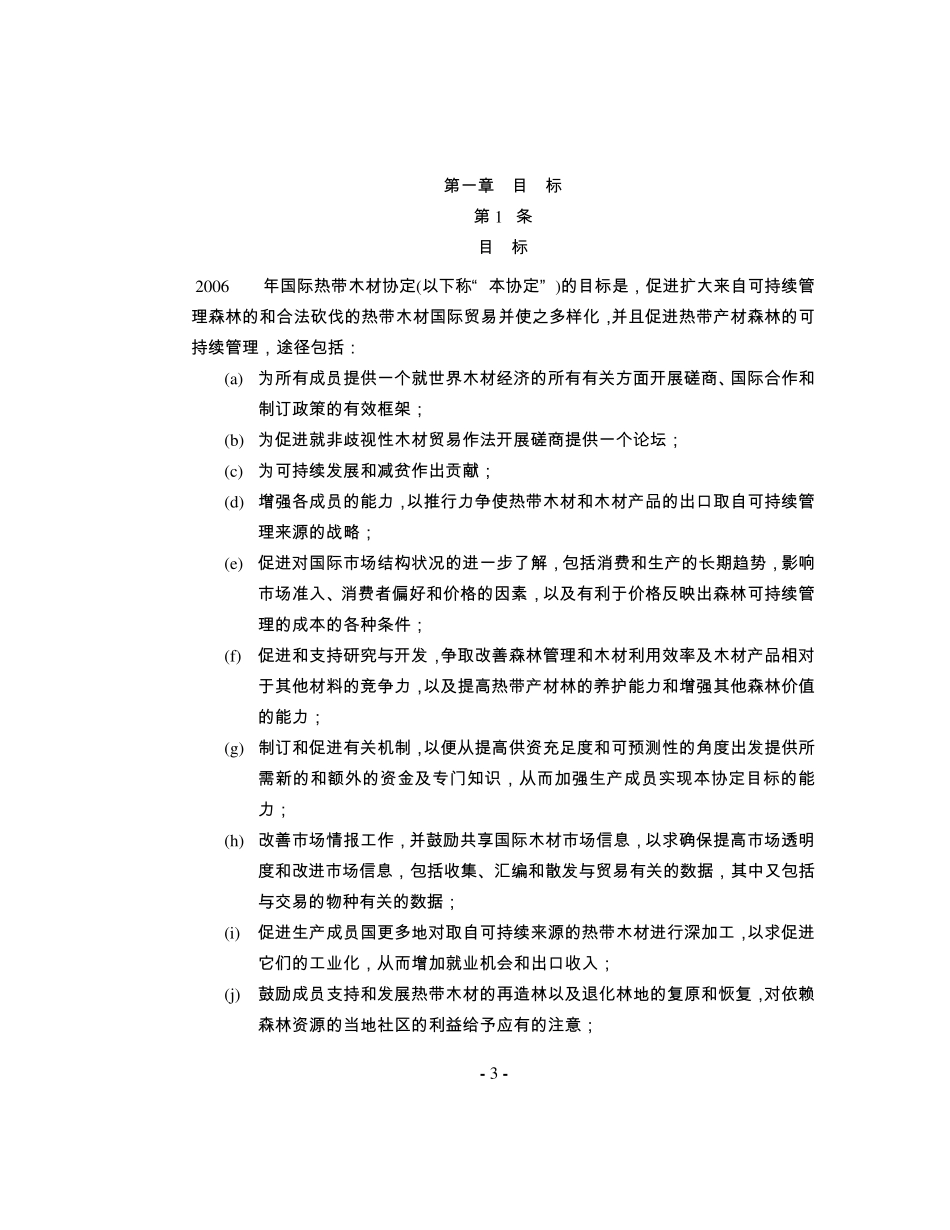 《2006年国际热带木材协定》_第3页