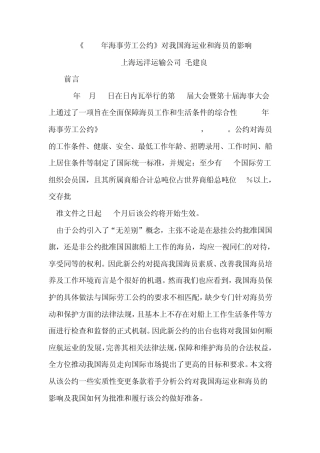 《2006年海事劳工公约》对我国海运业和海员的影响