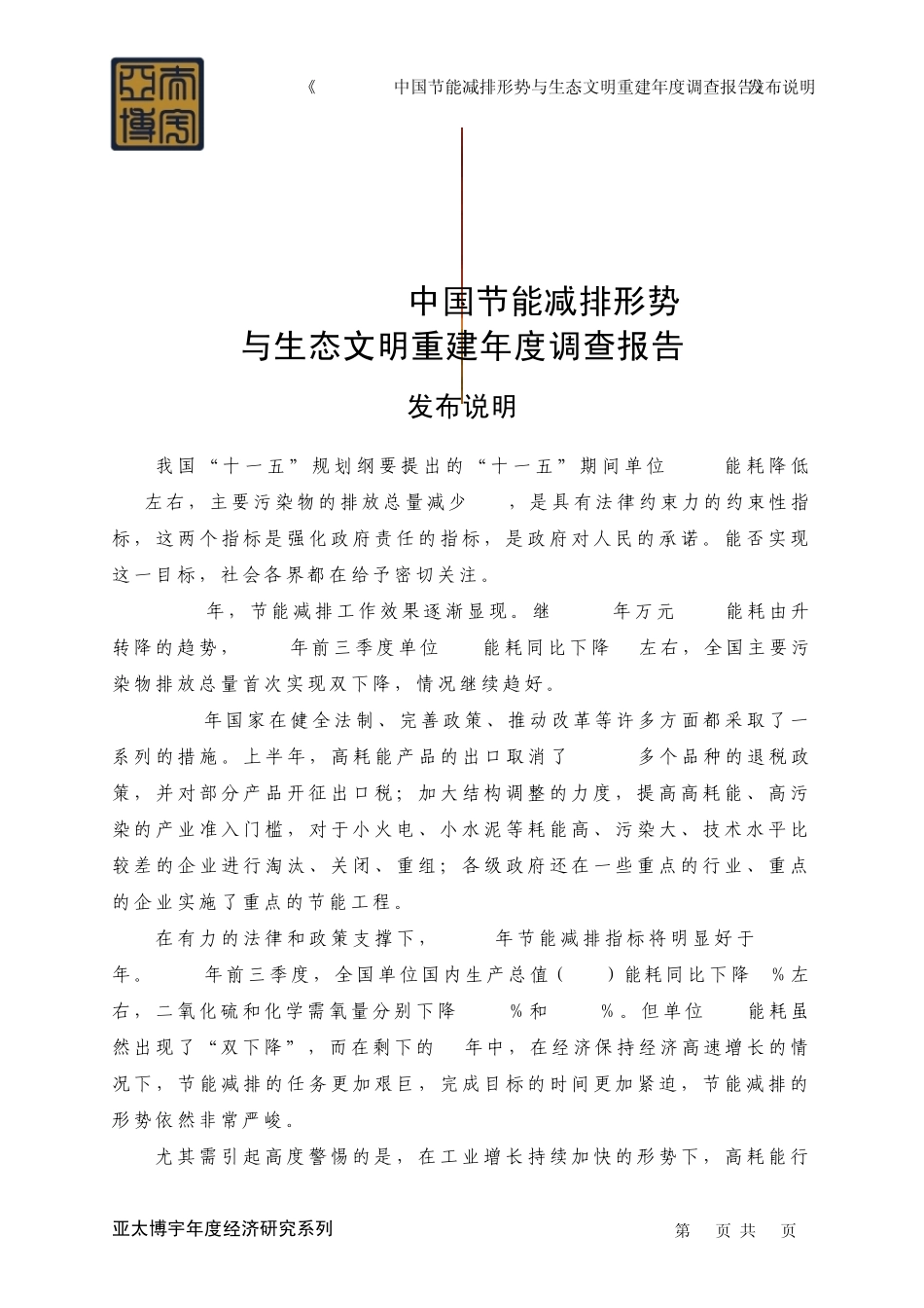 《20072008中国节能减排形势与生态文明重建年度调查报告》发布说明_第1页