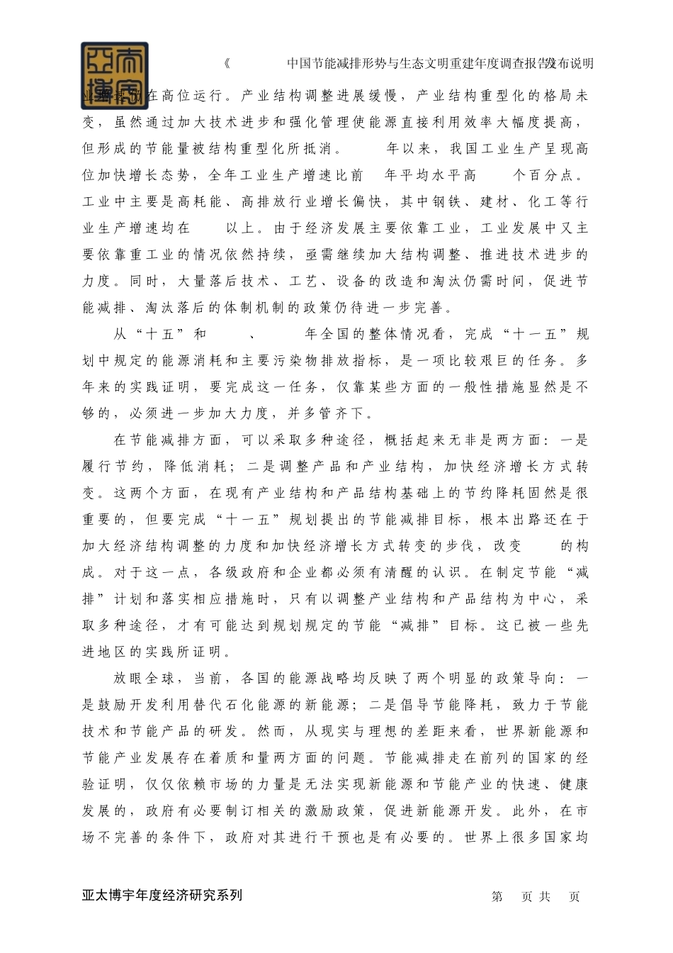 《20072008中国节能减排形势与生态文明重建年度调查报告》发布说明_第2页