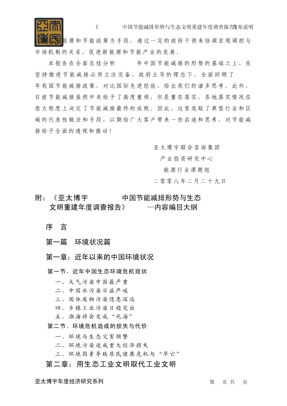 《20072008中国节能减排形势与生态文明重建年度调查报告》发布说明_第3页