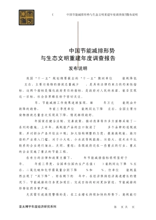 《20072008中国节能减排形势与生态文明重建年度调查报告》发布说明