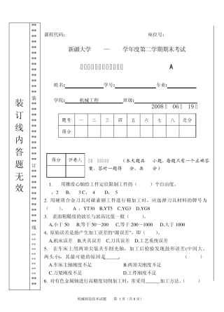 《2008机械制造技术基础》试卷A