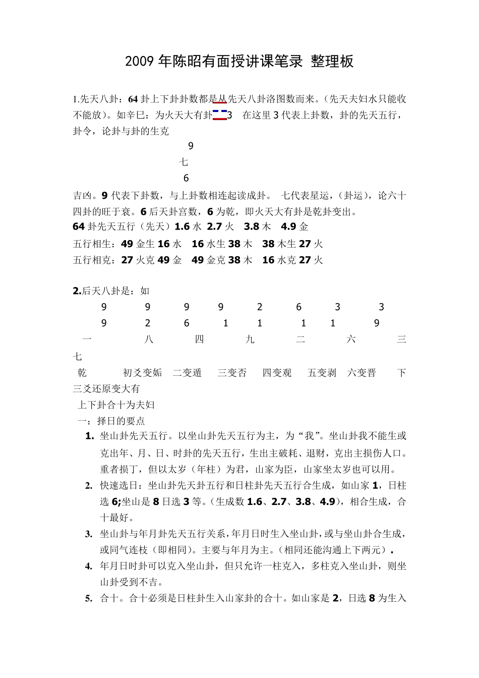 《2009年陈昭有面授讲课笔录》陈昭有_第1页