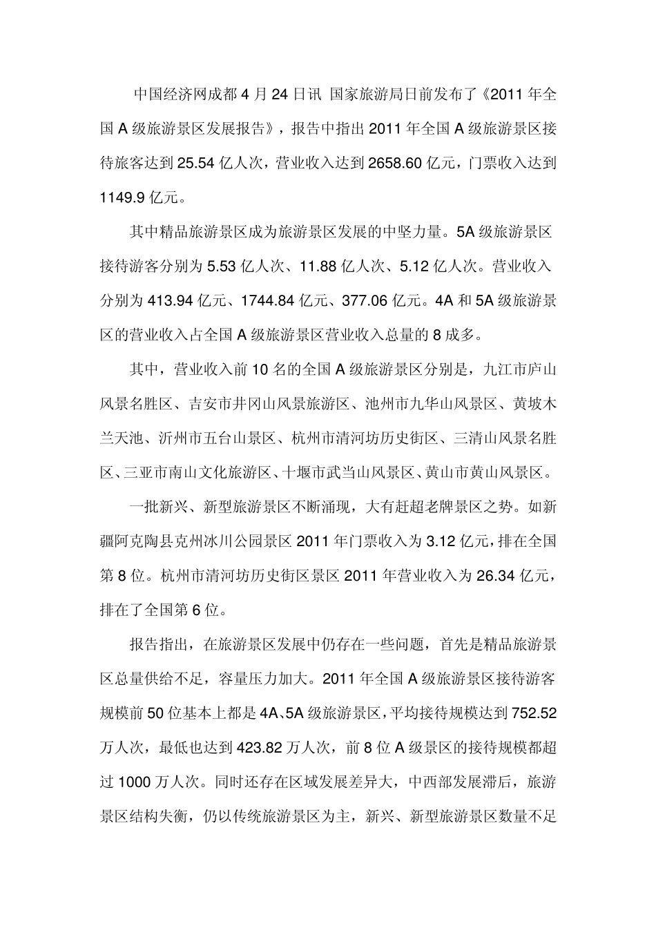 《2011年中国旅游景区发展报告》发布_第2页