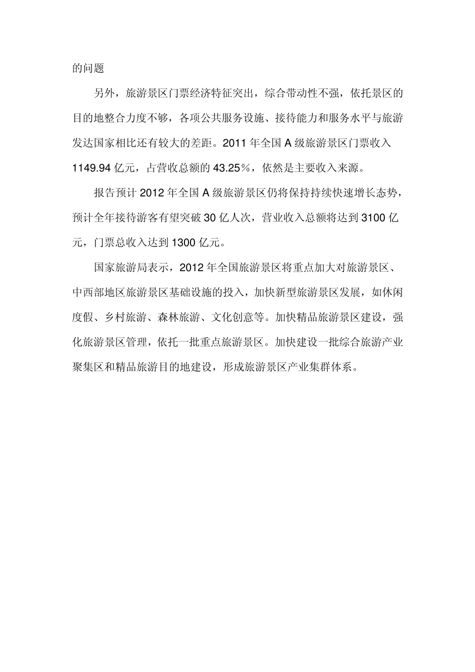 《2011年中国旅游景区发展报告》发布_第3页