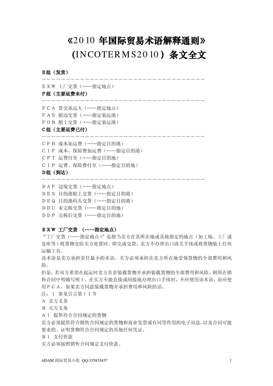 《2010年国际贸易术语解释通则》(INCOTERMS2010)条文全文_第1页