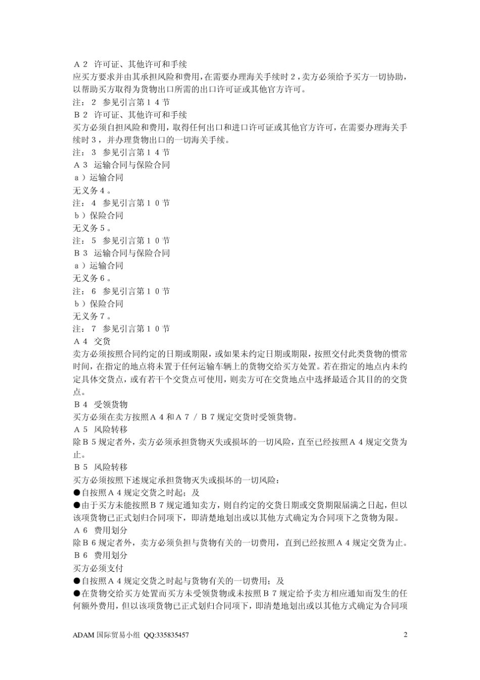 《2010年国际贸易术语解释通则》(INCOTERMS2010)条文全文_第2页