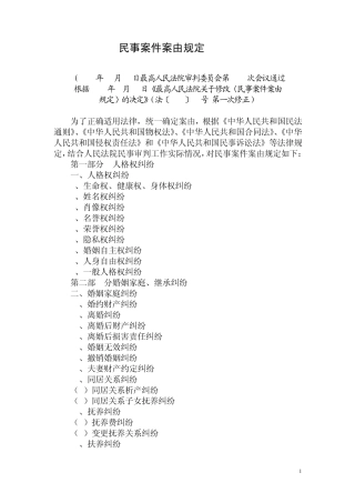 《2011民事案件案由规定》