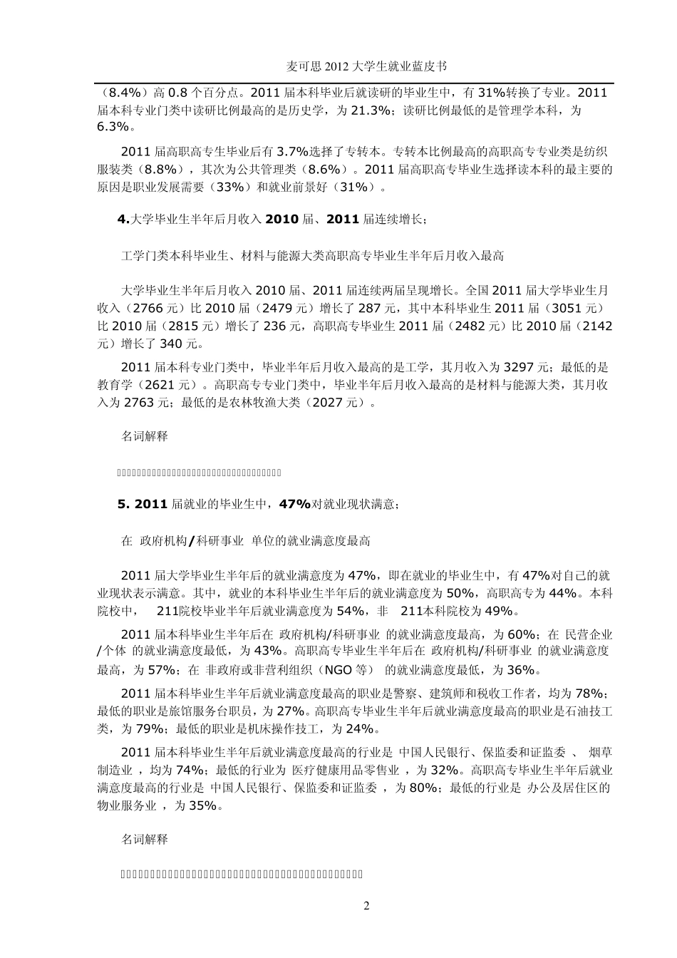 《2012年中国大学生就业报告》主要内容_第2页