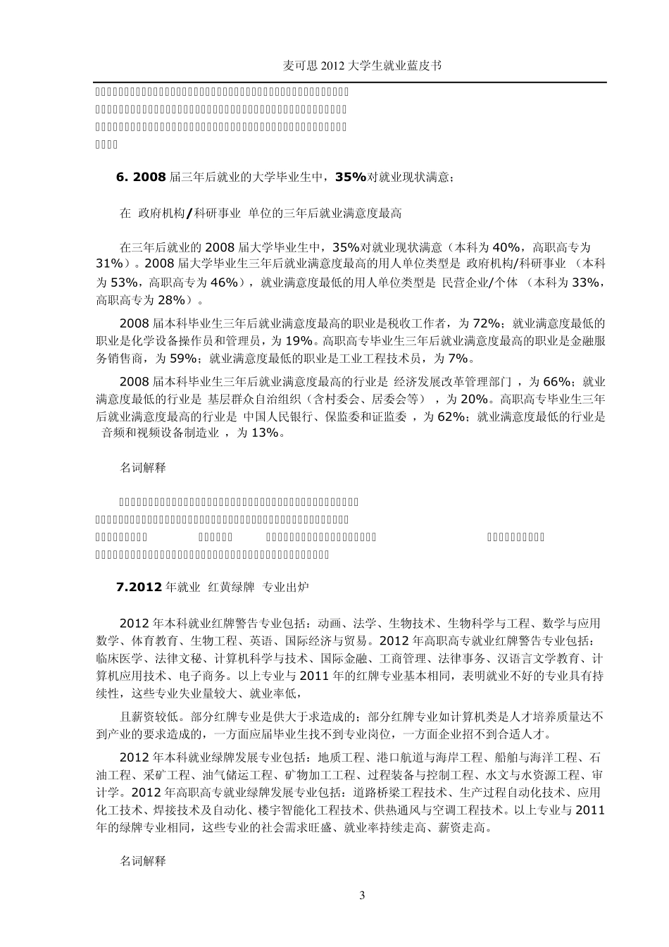 《2012年中国大学生就业报告》主要内容_第3页