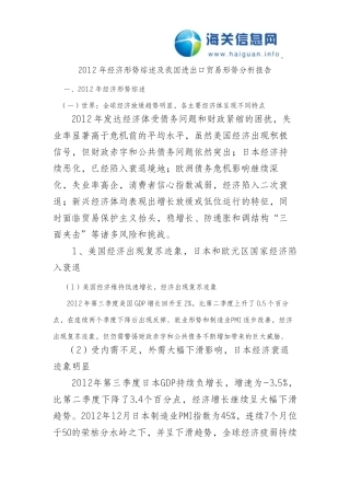 《2012年经济形势综述及我国进出口贸易形势分析报告》